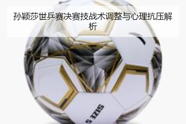 sun-ying-sha-shi-ping-sai-jue-sai-ji-zhan-shu-tiao-zheng-yu-xin-li-kang-ya-jie-xi-2-442.jpg
